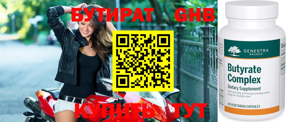 Бутират Butirat Павловский Посад