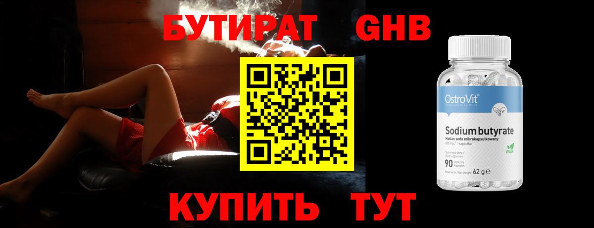 БУТИРАТ GHB  Павловский Посад 